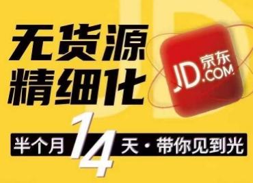京东无货源精细化训练营，​0门槛快速上手，轻松做出无货源爆款，可复制放大做店群-资源宝库