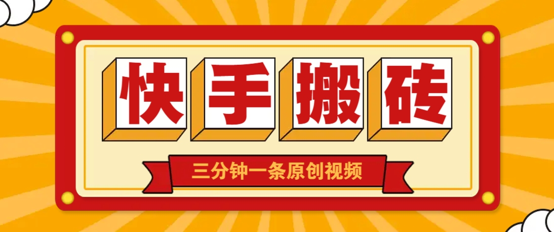 快手短视频搬砖玩法，三分钟一条原创视频，多种类型通用方法，轻松月入万元-资源宝库