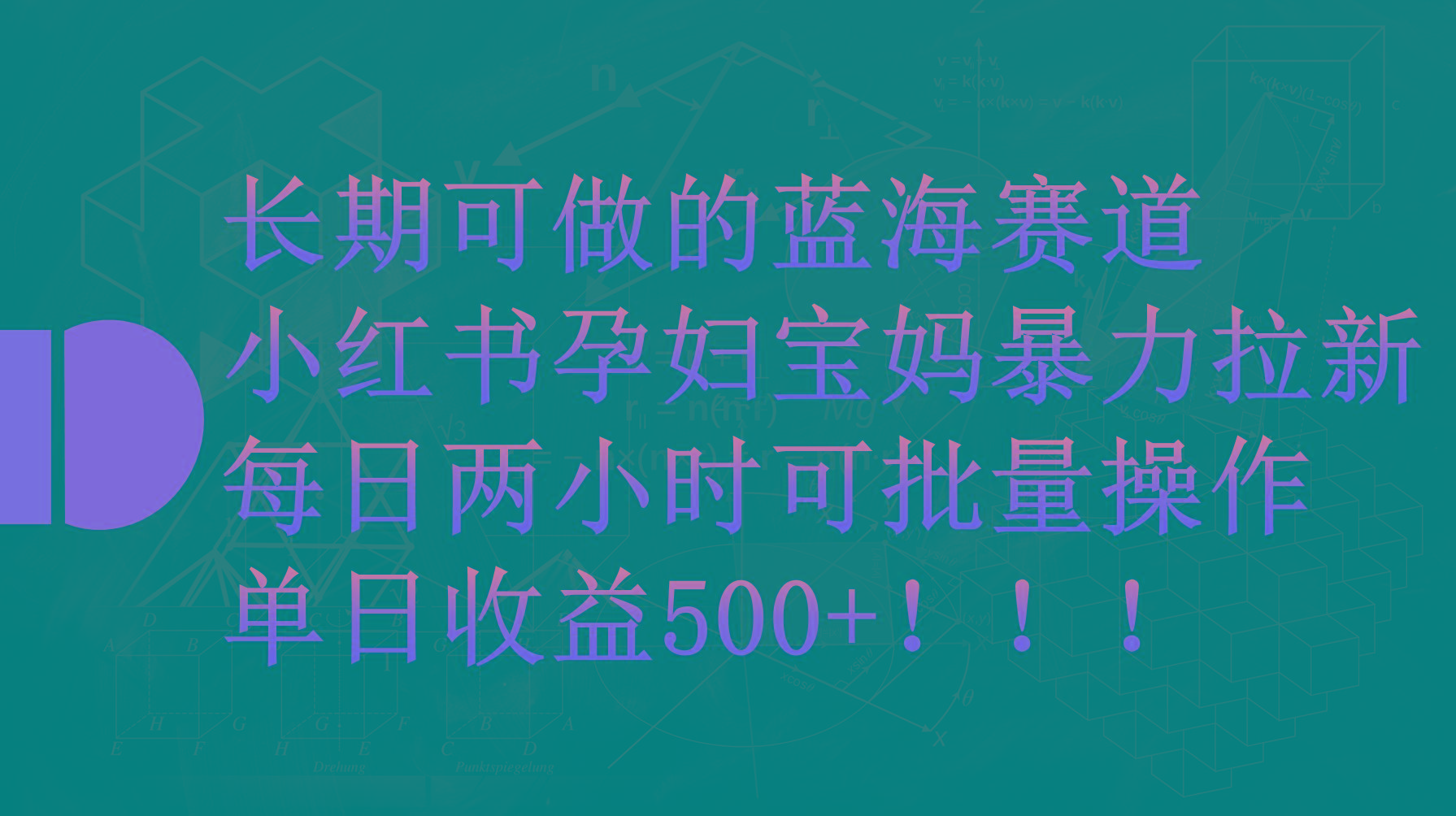 (9952期)小红书孕妇宝妈暴力拉新玩法，每日两小时，单日收益500+-资源宝库
