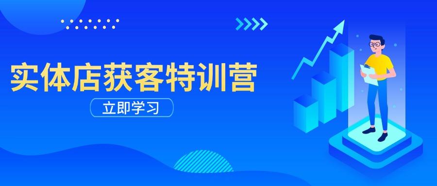 实体店获客特训营：从剪辑发布到运营引导，揭秘实体企业线上获客全攻略-资源宝库