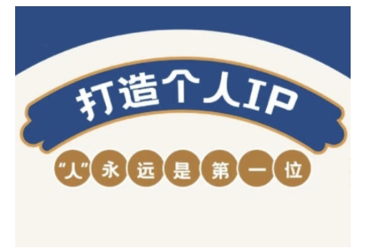 自媒体IP变现实战营，自媒体从业者打造个人品牌，提升变现能力的实战课程-资源宝库