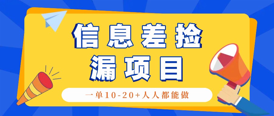 回收信息差捡漏项目，利用这个玩法一单10-20+。用心做一天300！-资源宝库