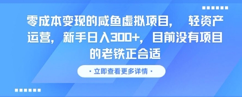 零成本变现的咸鱼虚拟项目， 轻资产运营，新手日入3张+，目前没有项目的老铁正合适-资源宝库