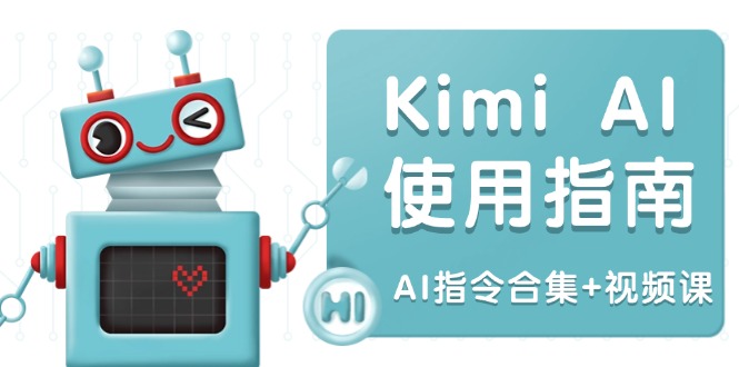 Kimi AI使用指南：涵盖多领域指令，全面升级创作效率 (AI指令合集+视频课-资源宝库