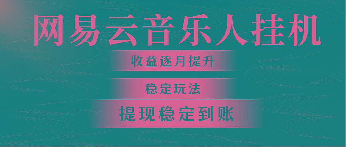 网易云音乐挂机全网最稳定玩法！第一个月收入1400左右，第二个月2000-2…-资源宝库