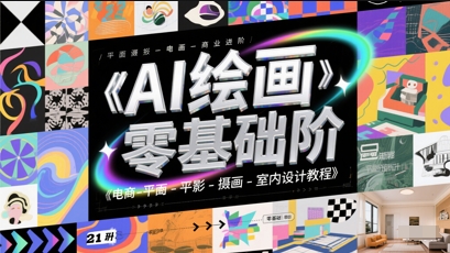 AI绘画零基础到商业进阶，电商-平面-摄影-插画-室内设计教程-资源宝库