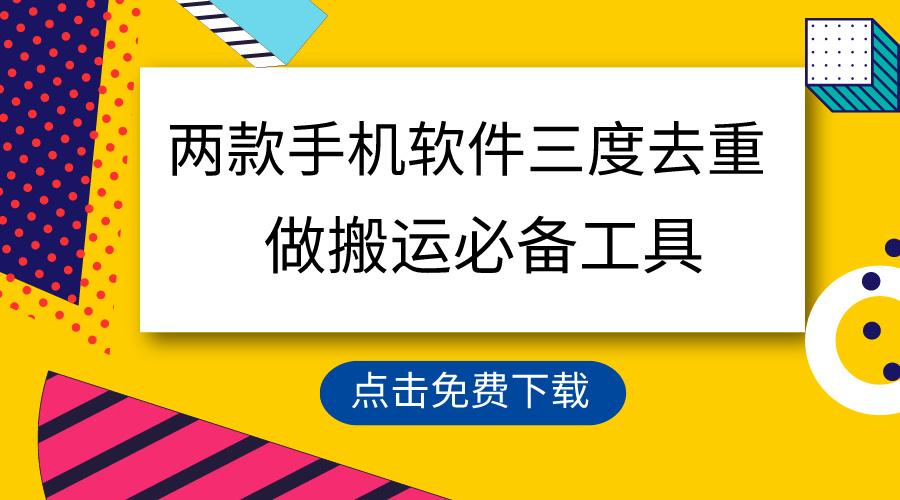 用这两款手机软件三重去重，100%过原创，搬运必备工具，一键处理不违规…-资源宝库