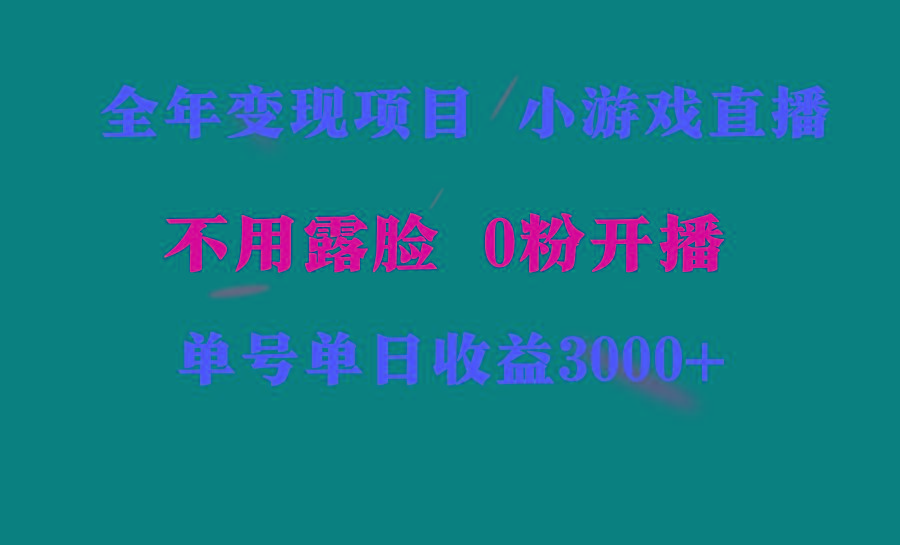 全年可做的项目，小白上手快，每天收益3000+不露脸直播小游戏，无门槛，…-资源宝库