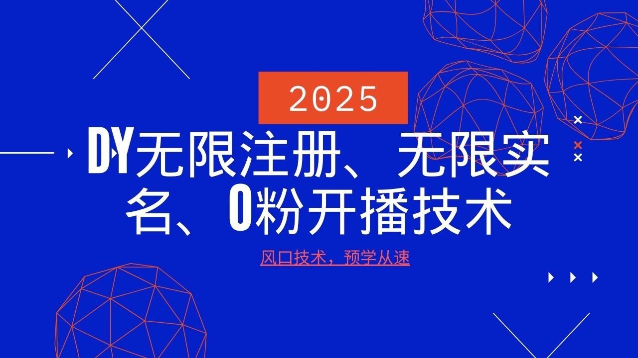 2025最新DY无限注册、无限实名、0分开播技术，风口技术预学从速-资源宝库