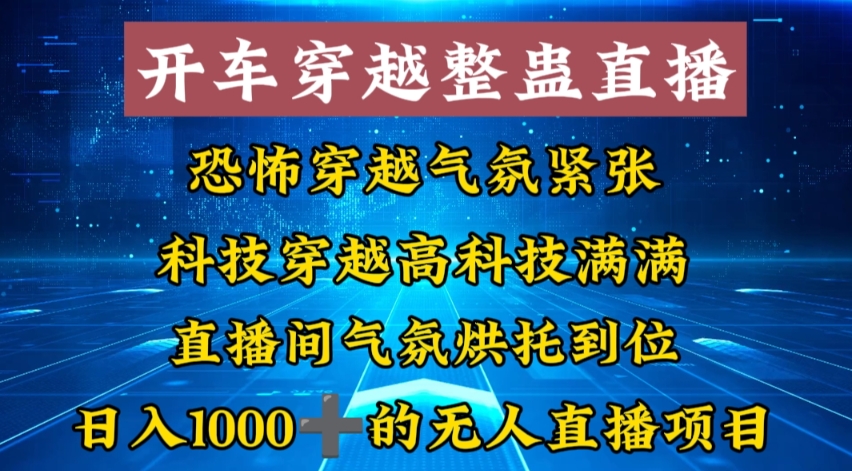 外面收费998的开车穿越无人直播玩法简单好入手纯纯就是捡米-资源宝库
