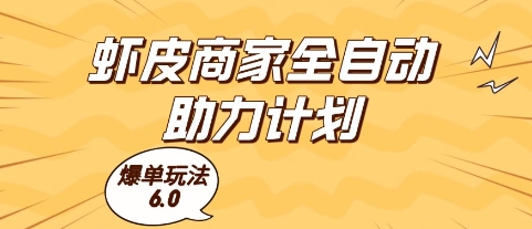 虾皮商家全自动助力计划，爆单玩法6.0.单机直接打爆收益【揭秘】-资源宝库