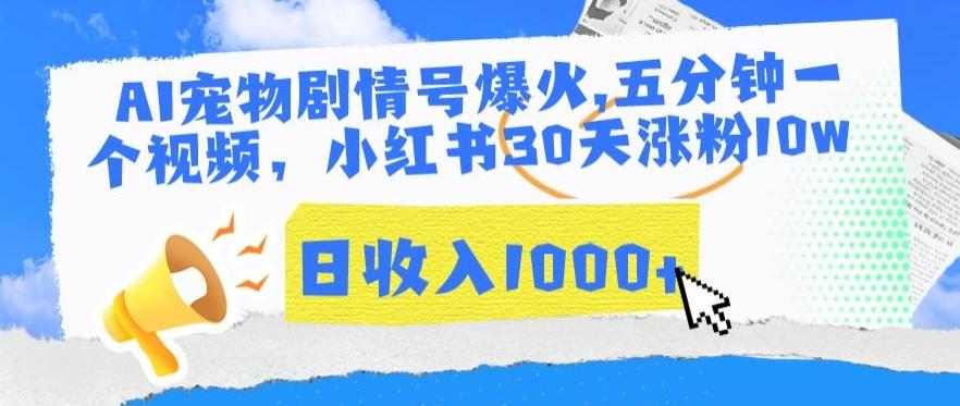 AI宠物剧情号爆火,五分钟一个视频,小红书30天涨粉10w,日收入1000+【揭秘】