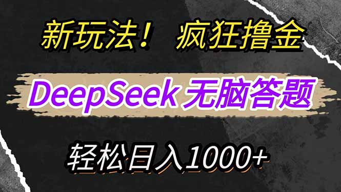新玩法！利用DeepSeek，复制粘贴，无脑简单答题，疯狂撸新平台收益，轻…-资源宝库