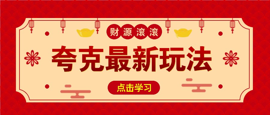 11元/1单,夸克最新拉新玩法,无需自己保存内容,直接分享即可赚钱-资源宝库