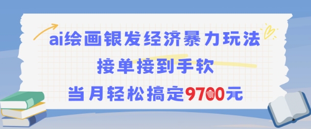 AI绘画银发经济暴力玩法，接单接到手软，当月轻松搞定9.7k-资源宝库