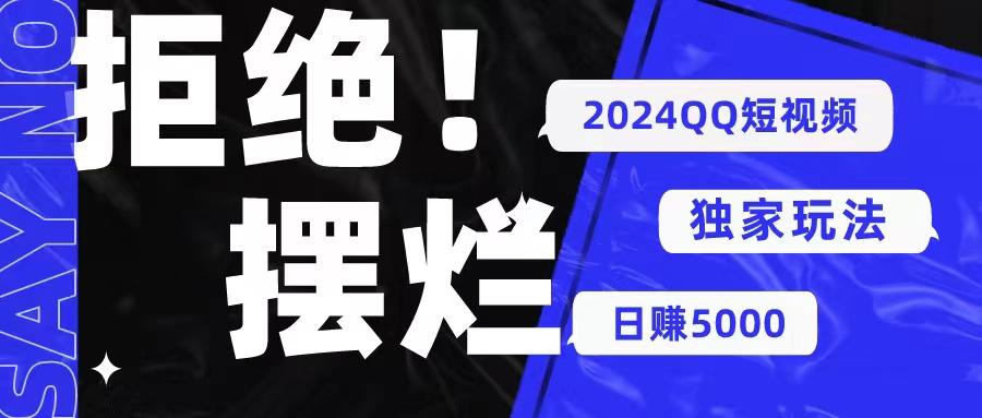 2024QQ短视频暴力独家玩法 利用一个小众软件，无脑搬运，无需剪辑日赚…-资源宝库