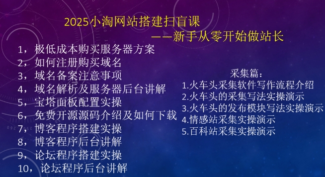 2025小淘网站搭建扫盲课，新手从零开始做站长-资源宝库