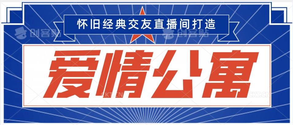 经典影视爱情公寓等打造爆款交友直播间，进行多渠道变现，单日变现3000轻轻松松【揭秘】-资源宝库