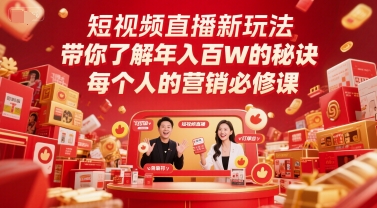 短视频直播新玩法，带你了解年入百W的秘诀，每个人的营销必修课-资源宝库