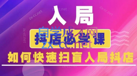 蓝狐电商·抖音商城运营课程(更新24年6月)-资源宝库