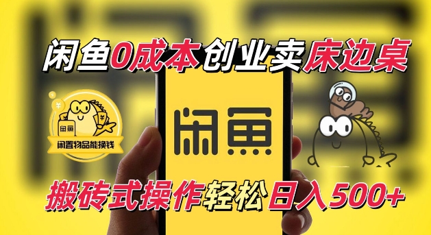 闲鱼一个被忽略的电商赛道，0成本卖床边桌，纯小白搬砖式操作轻松日入5张【揭秘】-资源宝库