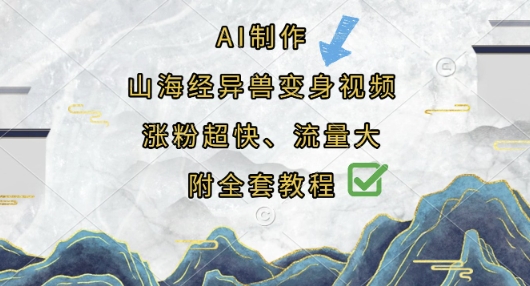 AI制作山海经异兽变身视频，涨粉超快，流量大，附全套教程-资源宝库