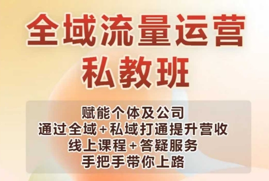 全域流量运营操盘课，赋能个体及公司通过全域+私域打通提升营收-资源宝库