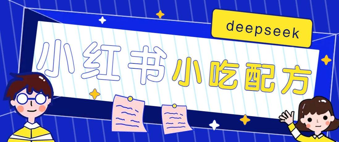 小红书出售小吃配方赚钱项目，借助deepseek轻松制作爆款，月收入2W+【附600G配方】-资源宝库