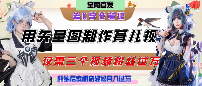用矢量图制作育儿知识，条条爆款，每条点赞破万，实操仅需10分钟，卖育儿资料轻松月入过1W-资源宝库