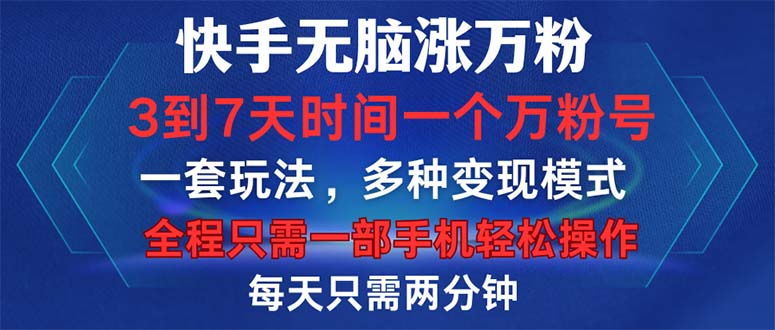 快手无脑涨万粉，3到7天时间一个万粉号，全程一部手机轻松操作，每天只…-资源宝库