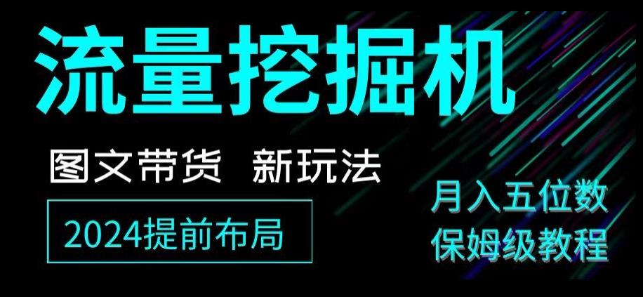 抖音图文带货新玩法，流量挖掘机，小白月入过万，保姆级教程【揭秘】-资源宝库