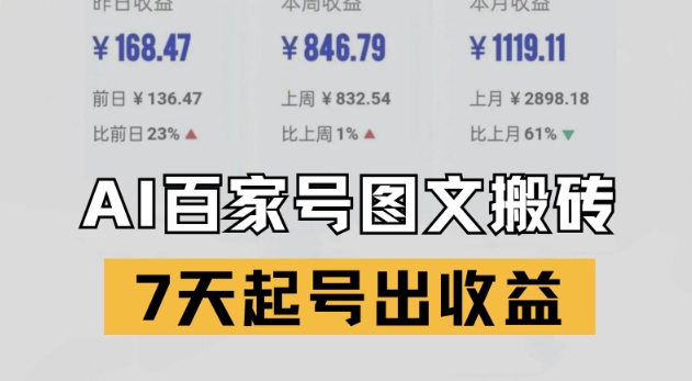 百家号搬砖新玩法，AI一键仿写爆文，7天起号出收益-资源宝库