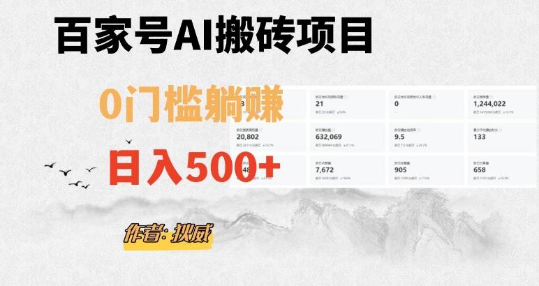 百家号ai无门槛搬砖掘金项目，日入500+（附官方脚本及指令）【揭秘】-资源宝库