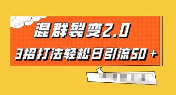 混群快速裂变2.0，3招打法轻松日引流50＋，单号月入6000＋-资源宝库