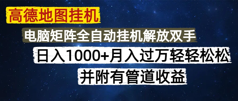 高德地图挂机每天几分钟日入1000+无脑操作，可矩阵并附有管道收益-资源宝库