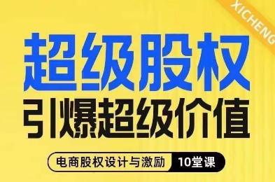超级股权引爆超级价值，电商股权设计与激励10堂线上课-资源宝库