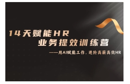 14天ChatGPT赋能HR业务提效训练营，从小白到应用高手-资源宝库