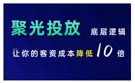 小红书聚光投放底层逻辑课，让你的客资成本降低10倍-资源宝库