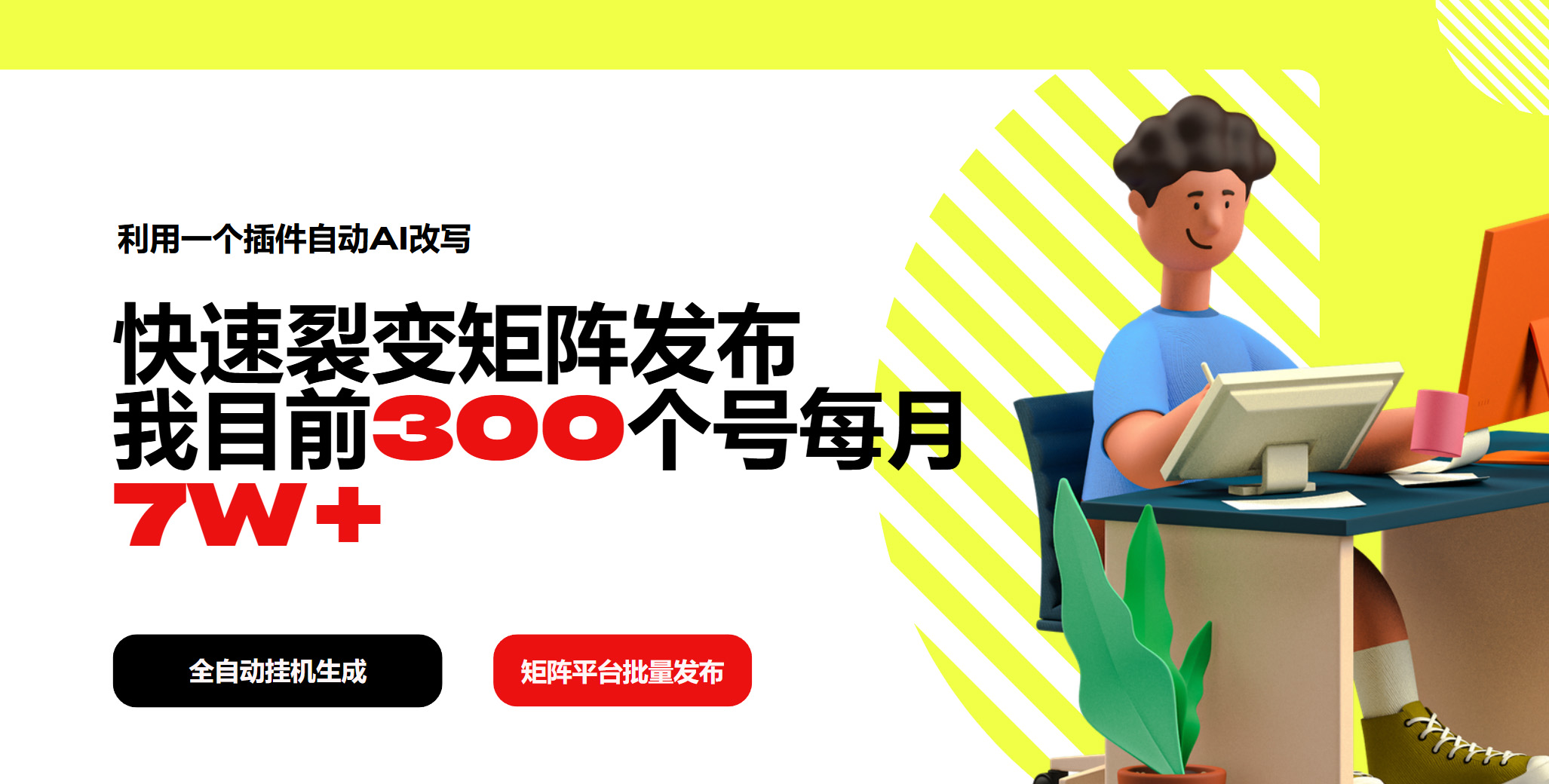 利用一个插件自动AI改写，快速裂变矩阵发布，我目前300个号每月7W+-资源宝库