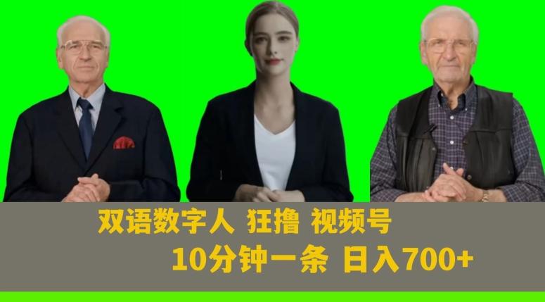 Ai生成双语数字人狂撸视频号，日入700+内附251G素材【揭秘】-资源宝库