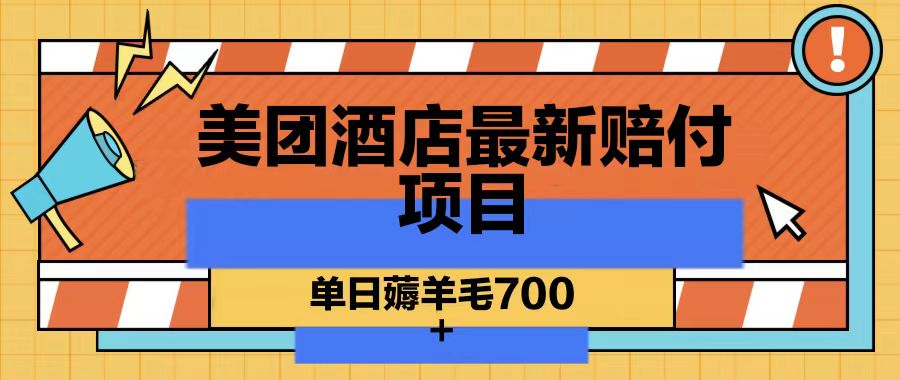 美团酒店最新赔付项目,单日薅羊毛700-资源宝库