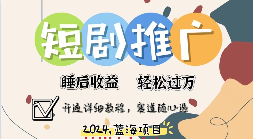 拥有睡眠收益的短剧推广大风口项目，十分钟学会，多赛道选择，月入五位数-资源宝库