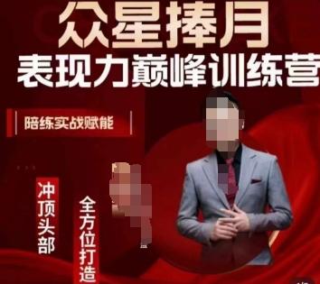 众星捧月表现力巅峰训练营，全方位打造，陪练实战赋能-资源宝库