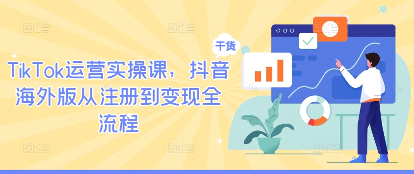 TikTok运营实操课，抖音海外版从注册到变现全流程-资源宝库