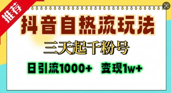 抖音自热流打法，三天起千粉号，单视频十万播放量，日引精准粉1000+-资源宝库