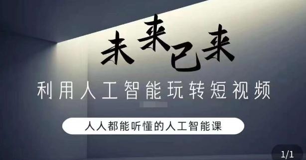 利用人工智能玩转短视频，人人能听懂的人工智能课-资源宝库