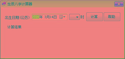 生辰八字计算器 v1.0 免费版-资源宝库