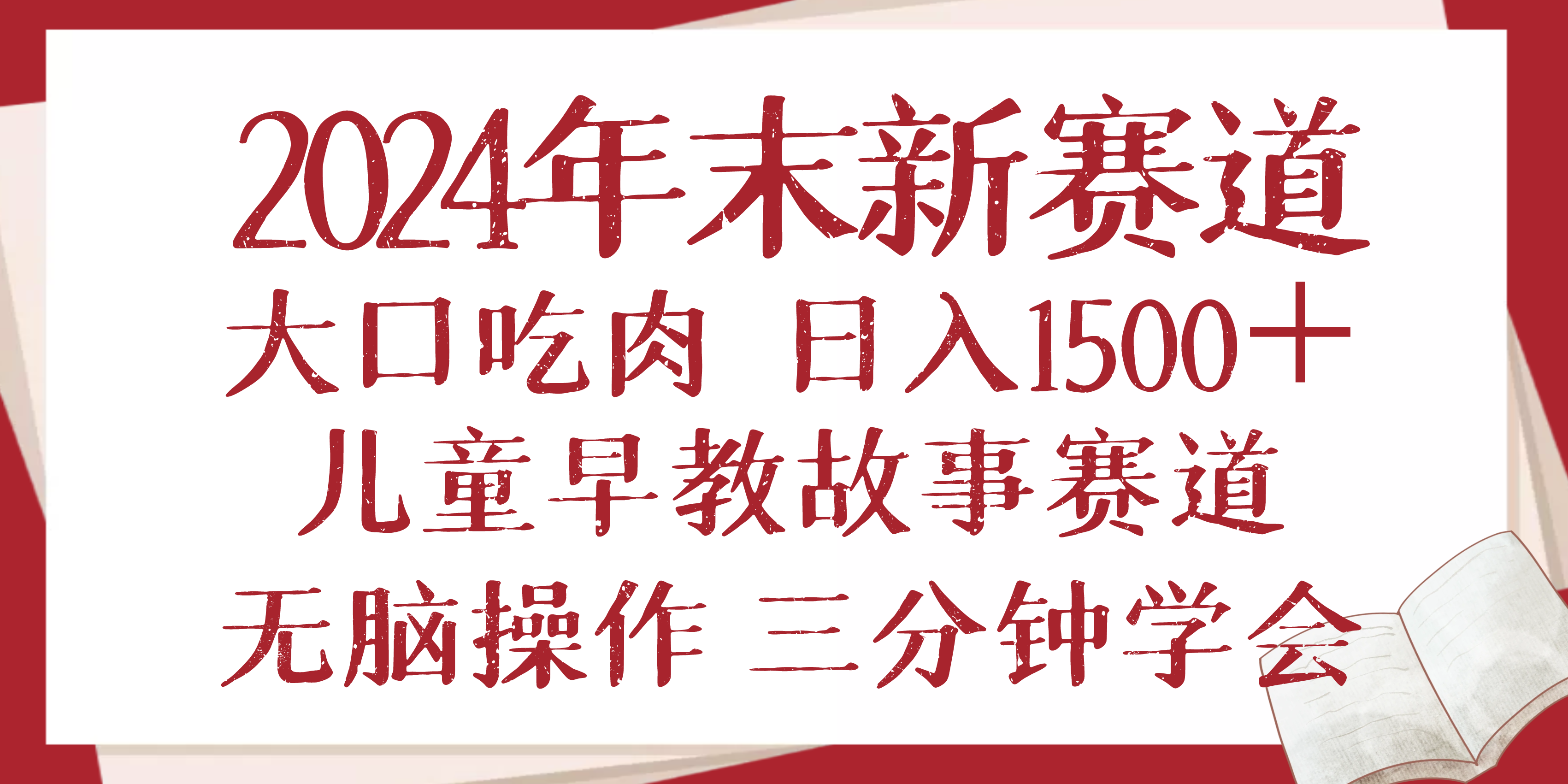 2024年末新早教儿童故事新赛道，大口吃肉，日入1500+,无脑操作，三分钟…-资源宝库