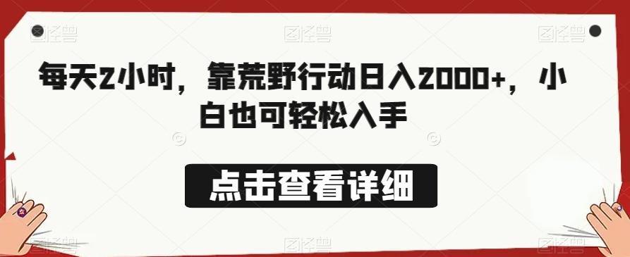 每天2小时，靠荒野行动日入2000+，小白也可轻松入手-资源宝库
