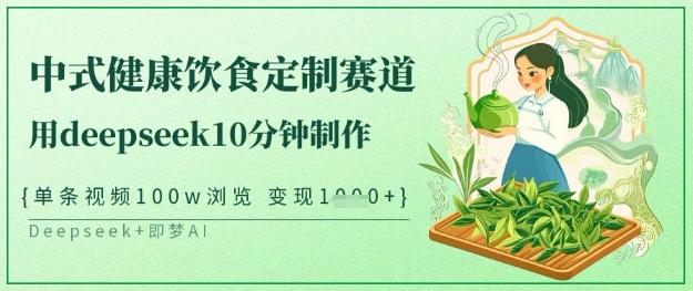 爆火中式健康饮食定制赛道,用deepseek10分钟制作,单条视频100w浏览,单日变现多张